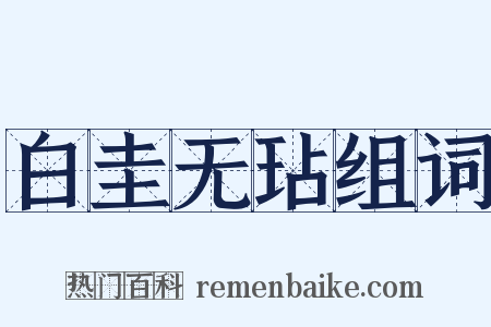 白圭无玷组词是什么意思的图片